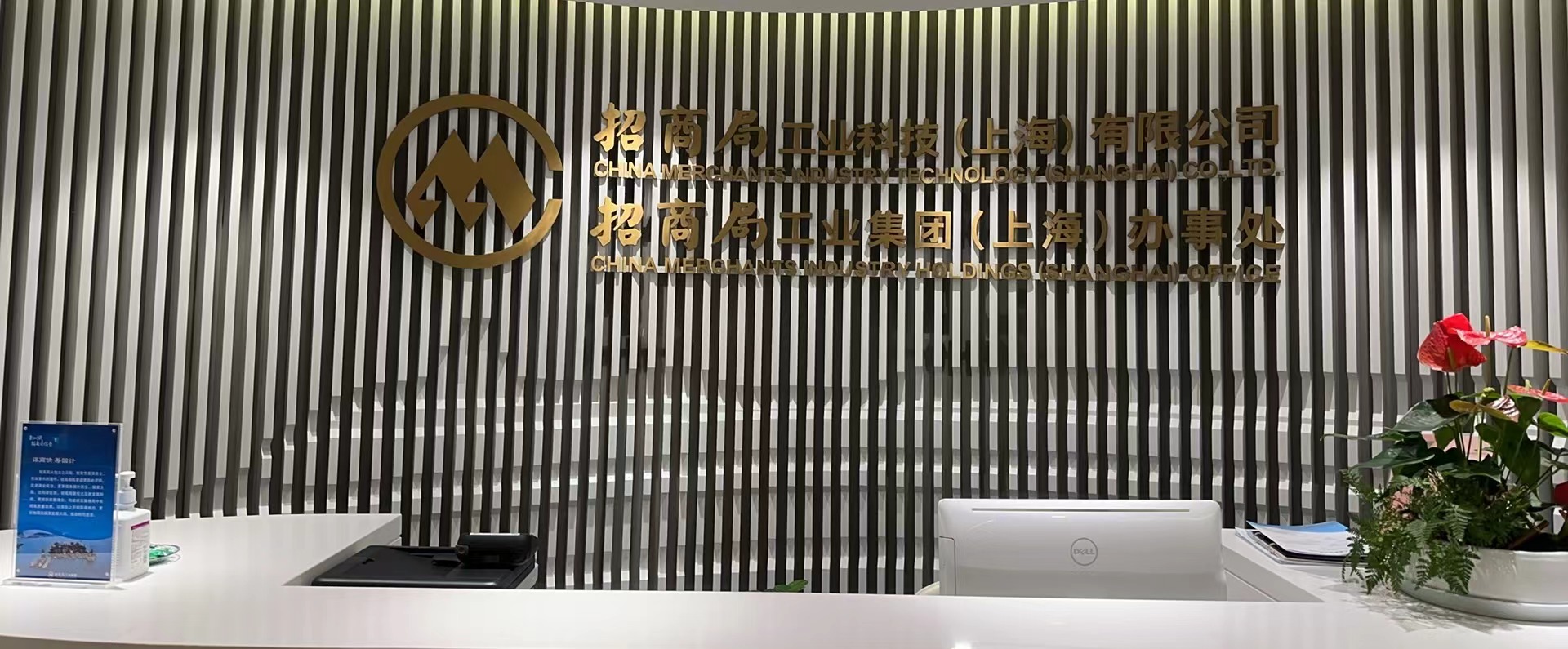 招商局工业科技 (上海)有限公司
